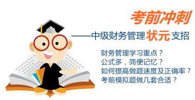 中级财务管理状元考前冲刺支招：想考高分 不妨深究侧重点、难点