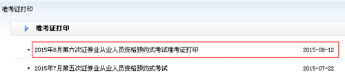 2015年8月第六次证券业从业人员资格预约式考试准考证打印