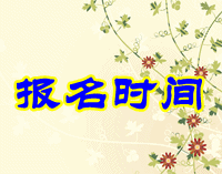 2016年重庆市初级会计职称考试报名时间是什么时候