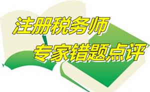 注册税务师考试易错题专家点评