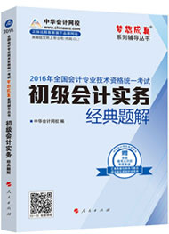 “梦想成真”系列初级经典题解——初级会计实务