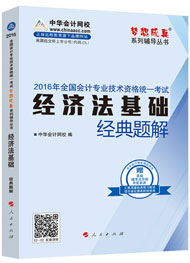 “梦想成真”系列初级经典题解——经济法基础