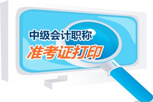 山西2015中级会计职称考试准考证打印8月29日开始