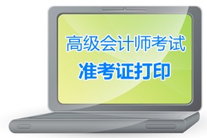 广东2015年高级会计师考试准考证打印时间9月1-11日