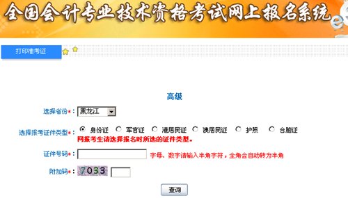 黑龙江2015高级会计师考试准考证打印入口已开通