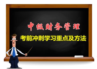 2015中级会计职称《财务管理》考前冲刺阶段学习重点及方法