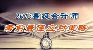 2015高级会计师考前最佳应对策略