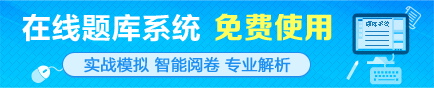 免费在线题库助力考生备战2016初级会计职称