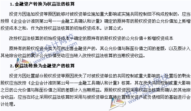 注会《会计》高频考点：金融资产与长期股权投资权益法的转换