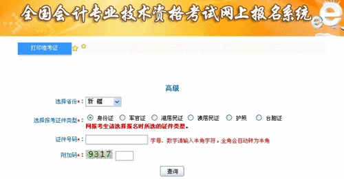 新疆维吾尔自治区2015年高级会计师考试准考证打印入口已开通