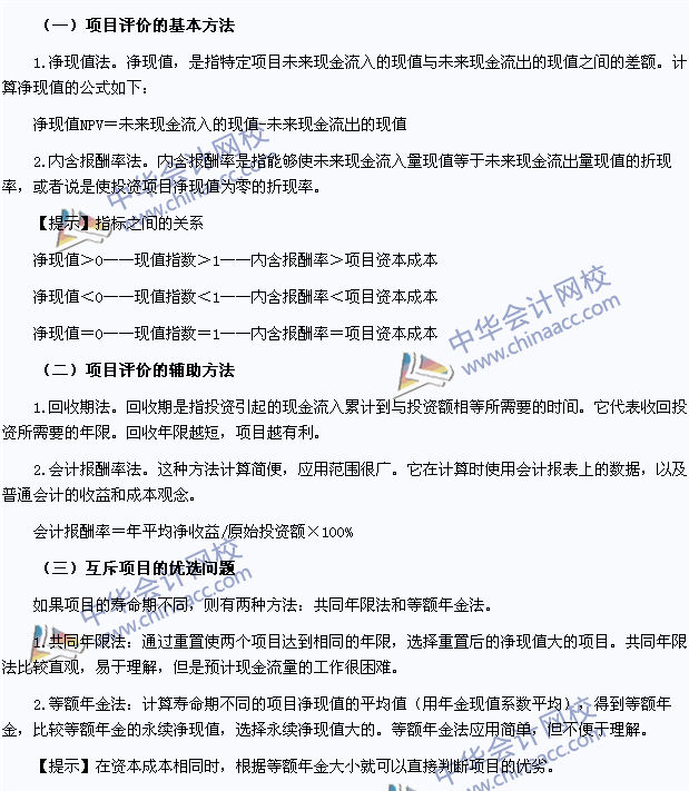 2015注册会计师财管高频考点：投资项目的评价方法