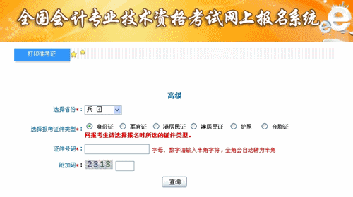 新疆兵团2015年高级会计师考试准考证打印入口已开通