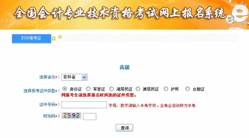 吉林2015年高级会计师考试准考证打印入口已开通