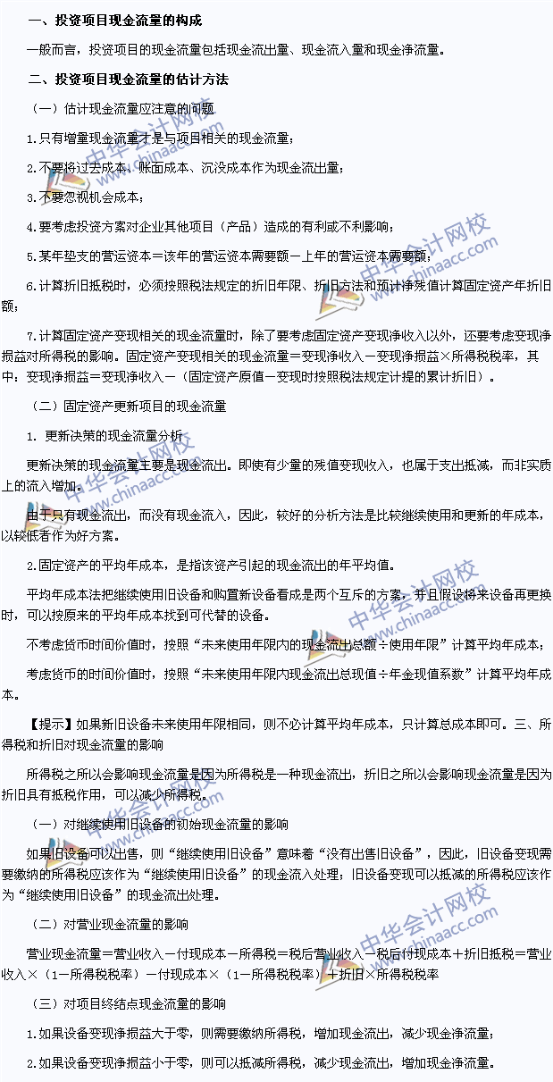 2015注册会计师财管高频考点：投资项目现金流量的估计