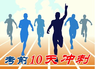 2015中级会计职称考试考前10天复习策略