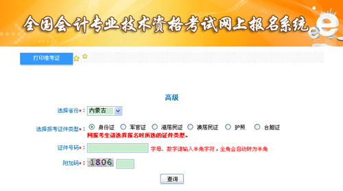 内蒙古2015年高级会计师考试准考证打印入口已开通