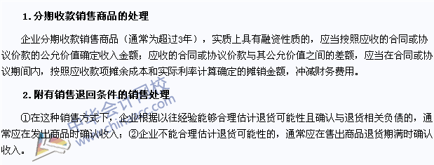 注会会计考点：分期收款销售商品和附有销售退回条件的销售