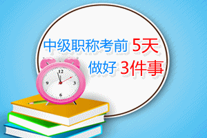 2015中级会计职称考前5天 复习做好三件事