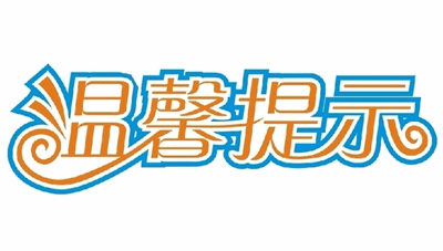 山西省2015年中级会计职称考试考生注意事项温馨提示