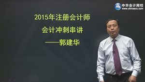 2015年注会会计郭建华考点串讲班