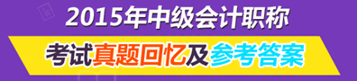 2015年中级会计职称试题及参考答案考生回忆版（全）