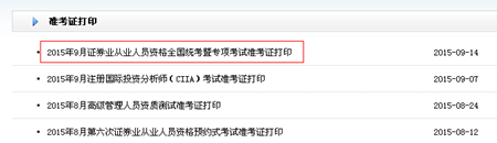 2015年9月证券从业资格全国统考暨专项考试准考证打印