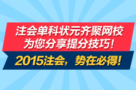 2015注会考试单科状元聚网校 考试经验齐分享