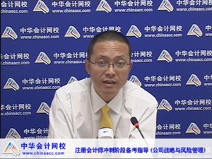 老师视频：2015年注会《公司战略与风险管理》冲刺阶段备考指导