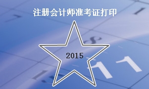 2015注会准考证打印时间