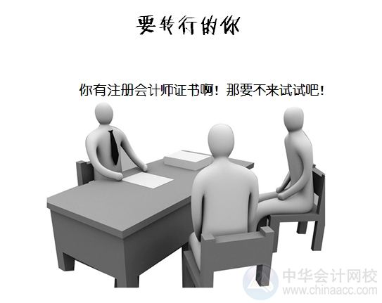 我们为什么要考注会？