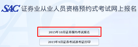 2015年10月证券从业预约式考试报名时间