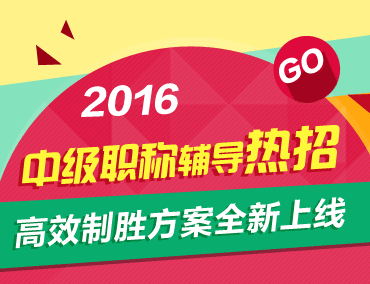 2016中级会计职称辅导热招 高效制胜方案全新上线