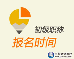 2016湖北初级会计职称报名时间公布