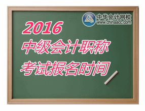 2016年中级会计职称什么时候报名？