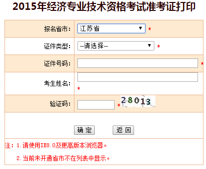 2015江苏经济师准考证打印入口