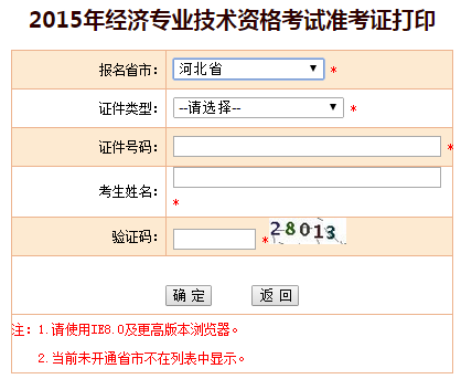2015年河北经济师准考证打印入口