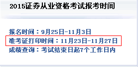 2015年第四次证券从业资格考试全国统考准考证打印时间