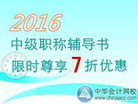 2016中级会计职称考试辅导书限时尊享7折优惠