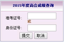 福建2015高级会计师考试成绩查询入口