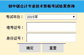 山东2015中级会计职称考试成绩查询入口已开通