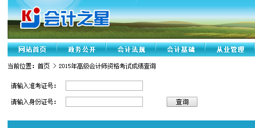 山西2015高级会计师资格考试成绩查询入口