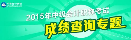 2015中级会计职称考试成绩查询专题