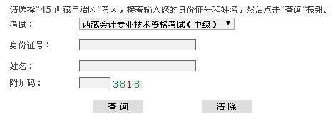 西藏2015中级会计职称考试成绩查询入口已开通