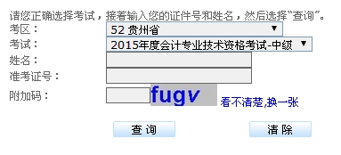 贵州2015中级会计职称考试成绩查询入口已开通