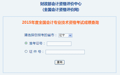 辽宁2015年中级会计职称考试成绩查询入口已开通