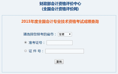 甘肃2015中级会计职称考试成绩查询入口已开通