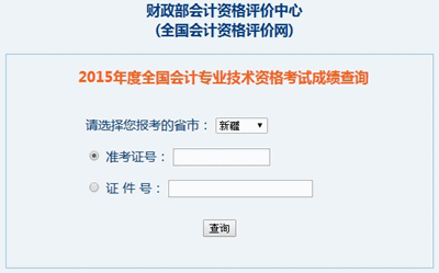 新疆中级会计职称考试成绩查询入口