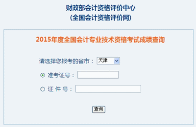 天津中级会计职称考试成绩查询入口