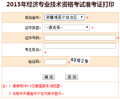 2015新疆经济师准考证打印入口