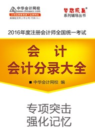 2016年注会会计分录大全电子书